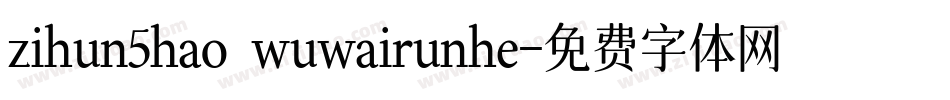 zihun5hao wuwairunhe字体转换